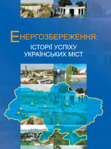 ЕНЕРГОЗБЕРЕЖЕННЯ