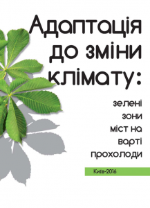 ЗМІНИ КЛІМАТУ, МІСТО, ЗЕЛЕНІ ЗОНИ, НАСАДЖЕННЯ, КОМФОРТ