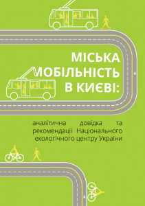 МОБІЛЬНІСТЬ, МІСТО, ТРАНСПОРТ, КОМФОРТ