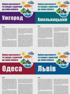 ЗМІНИ КЛІМАТУ, МІСТО, ВРАЗЛИВІСТЬ, АДАПТАЦІЯ