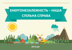 Енергонезалежність - наша спільна справа!