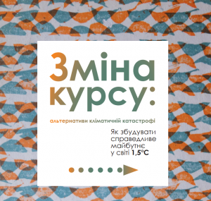 ЗМІНИ КЛІМАТУ