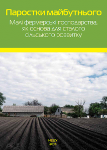 СТАЛИЙ РОЗВИТОК, МАЛІ ФЕРМЕРИ, КООПЕРАТИВИ
