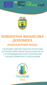ЕНЕРГОЗБЕРЕЖЕННЯ, КРЕДИТИ, ПРИВАТНЕ ЖИТЛО