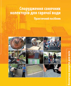 СОНЯЧНІ КОЛЕКТОРИ