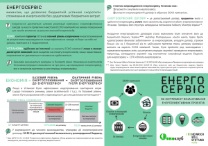 ЕСКО, ЕНЕРГОСЕРВІС, ЕНЕРГОЕФЕКТИВНІСТЬ, ЕКОНОМІЯ