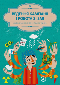 ЗМІ, КАМПАНІЇ