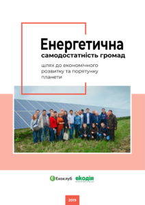 ЕНЕРГЕТИКА, ВДЕ, ЕНЕРГОЕФЕКТИВНІСТЬ, РЕСУРСИ , ГРОМАДИ