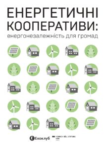 ЕНЕРГЕТИЧНІ КООПЕРАТИВИ