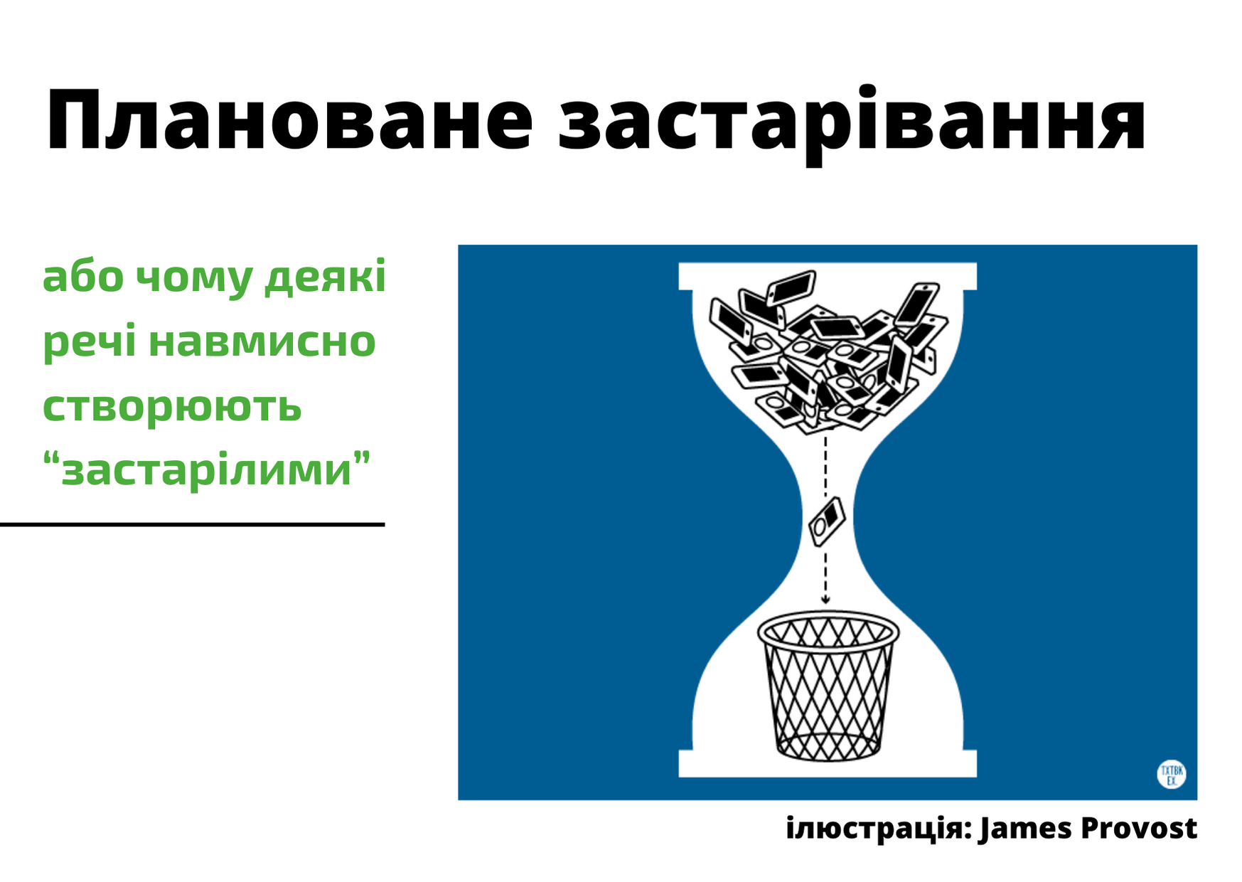 Що треба знати про плановане застарівання?