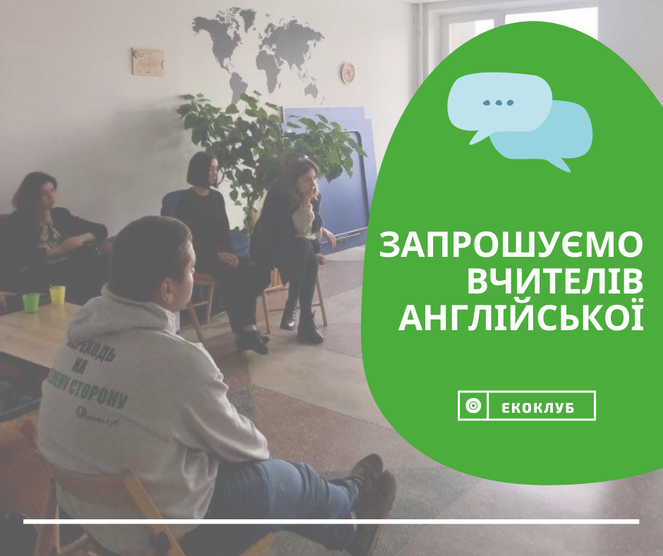 Тендер на послуги викладання англійської мови для Екоклубу