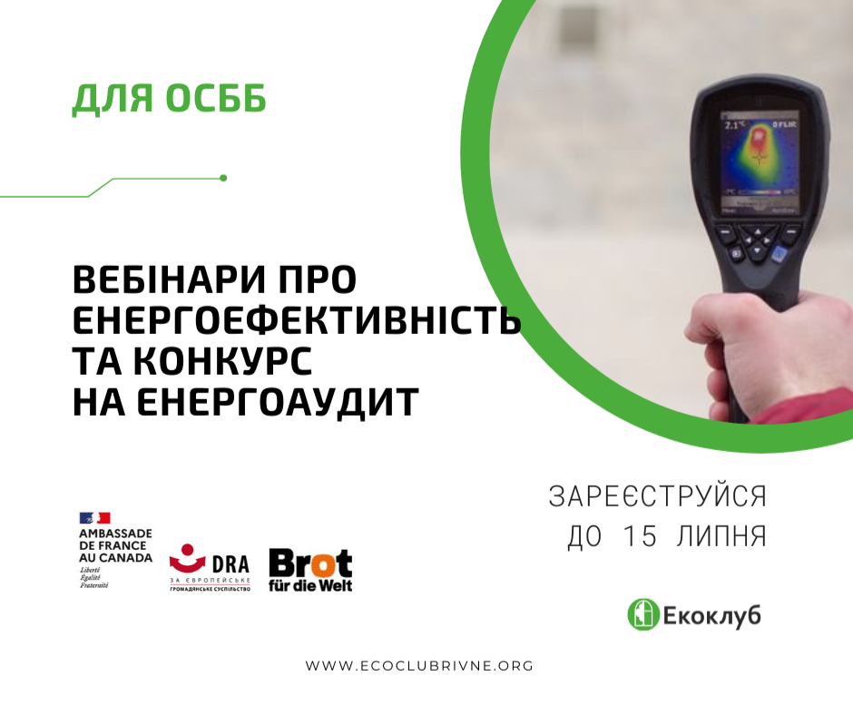 Вебінари про енергоефективність та енергоаудит для ОСББ