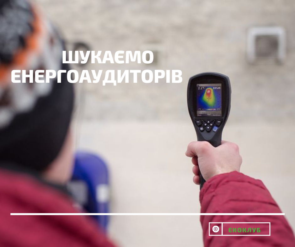 Оголошення про конкурс на відбір постачальника послуг з енергоаудиту житлового будинку
