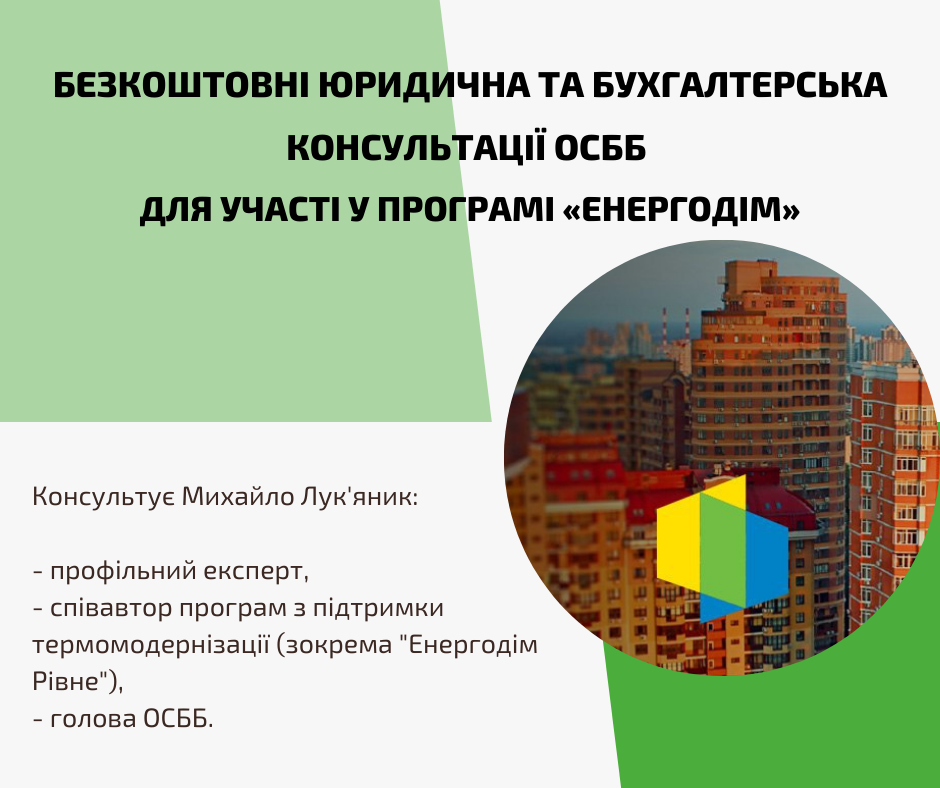 Юридична та бухгалтерська підтримка для ОСББ