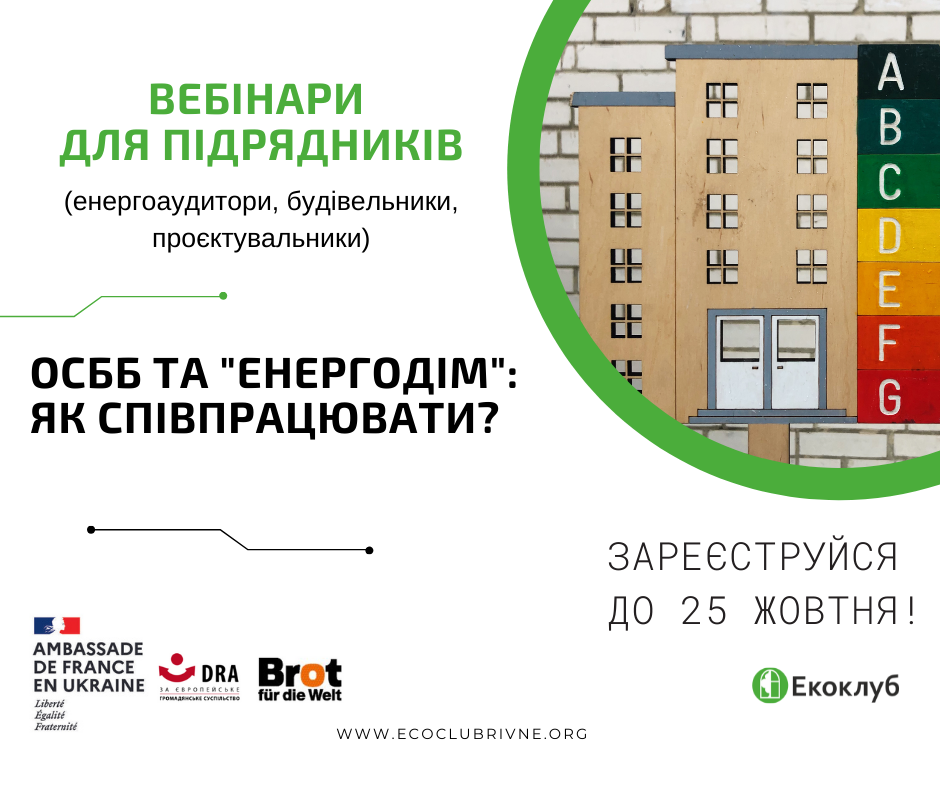 Як працювати з ОСББ та програмою “Енергодім”: вебінари для підрядників