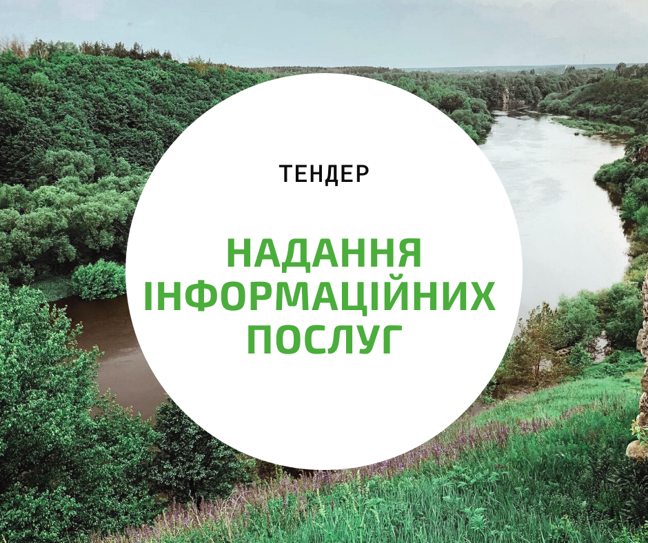 Запрошуємо на тендер з інформаційної підтримки