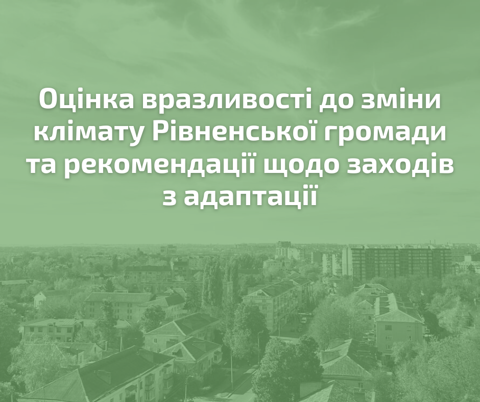 Дослідження “Оцінка вразливості до зміни клімату Рівненської громади та рекомендації щодо заходів з адаптації”