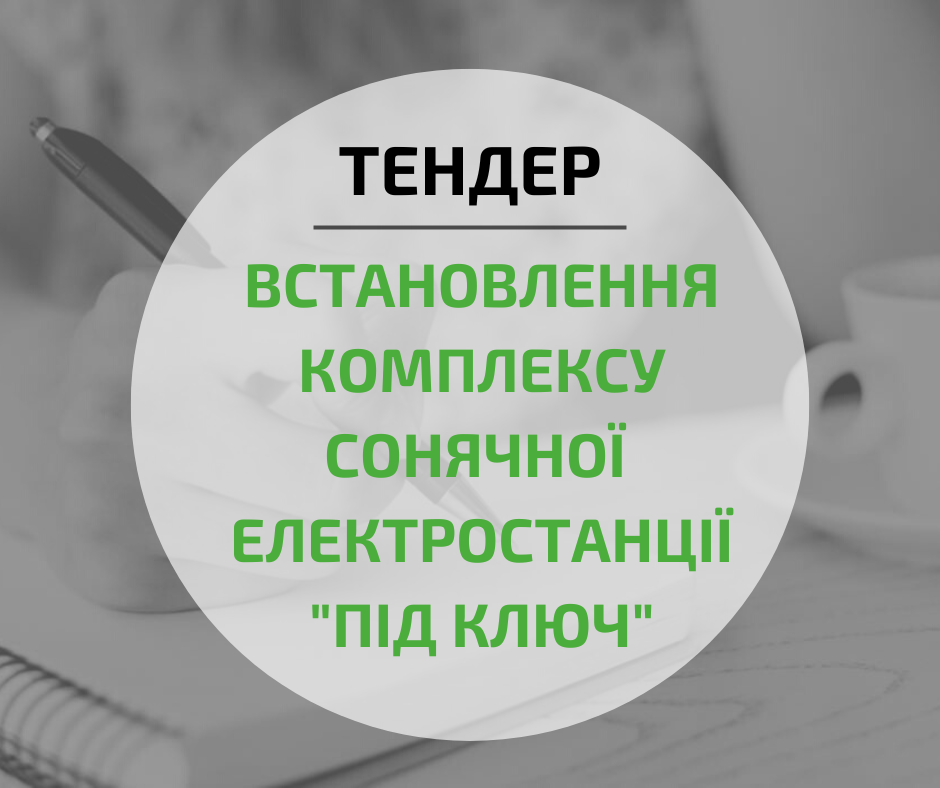 Запрошуємо на тендер: встановлення комплексу сонячної електростанції «під ключ»