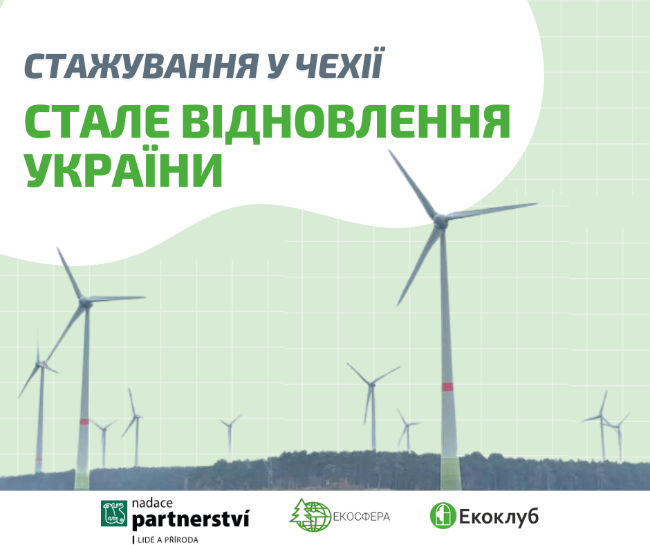 Оголошуємо відбір до другого етапу програми “Партнерство для сталого відновлення України”