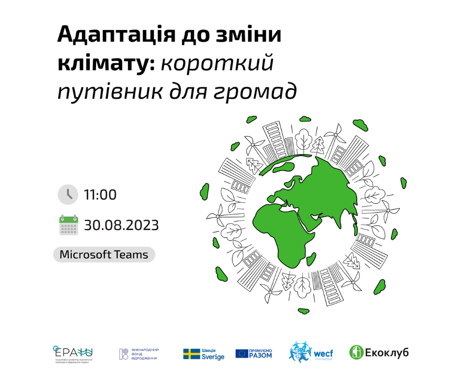 Запрошуємо на презентацію посібника “Адаптація до зміни клімату: короткий путівник для громад”