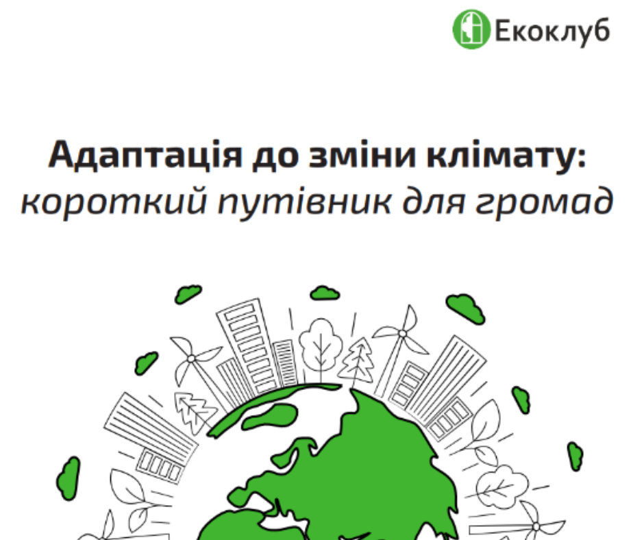Посібник “Адаптація до зміни клімату: короткий путівник для громад”