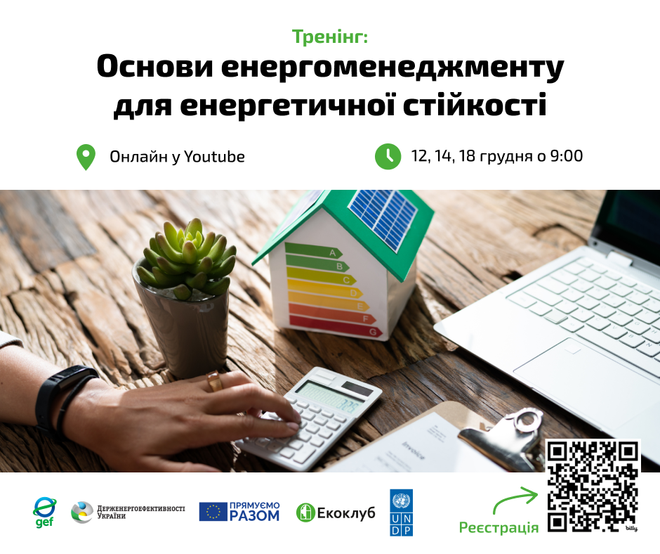 Запрошуємо на тренінг: “Основи енергоменеджменту для енергетичної стійкості”
