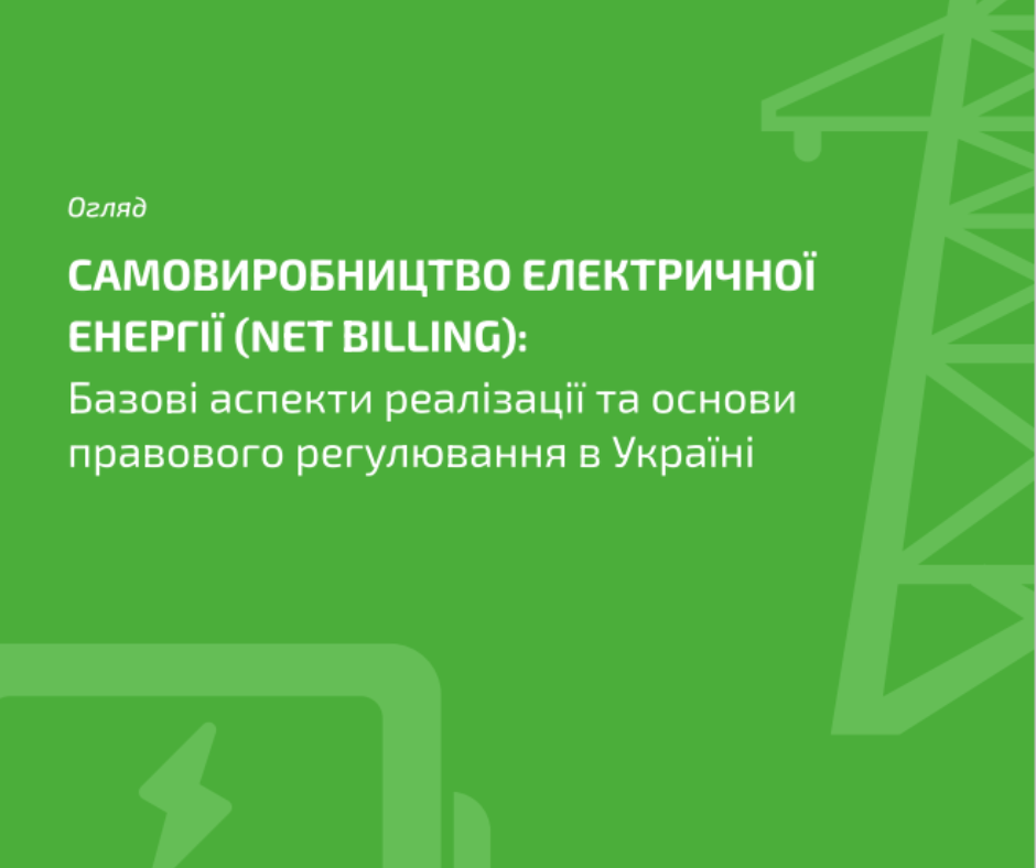 Інструкція “Самовиробництво електричної енергії (net billing): базові аспекти реалізації та основи правового регулювання в Україні”
