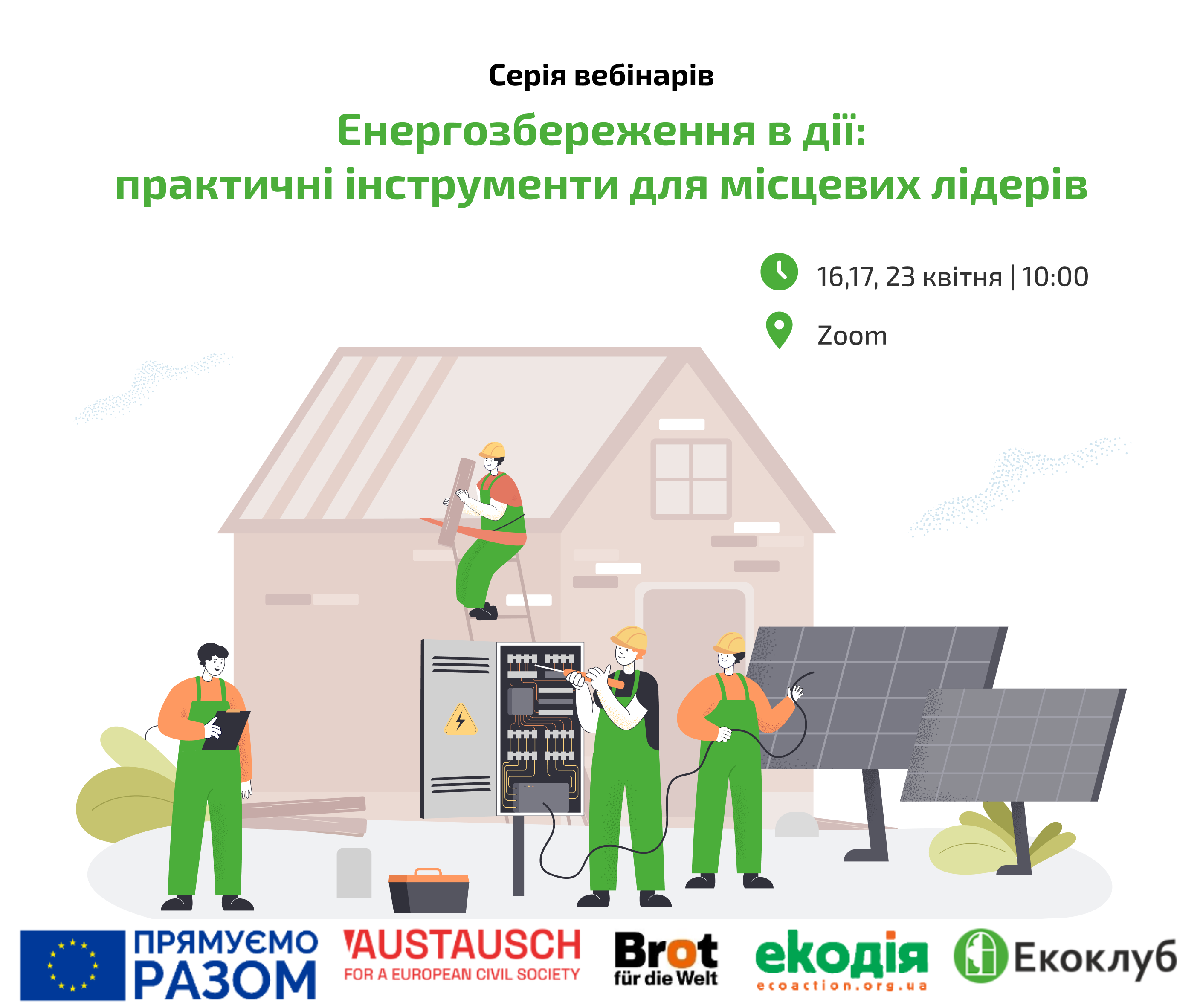Запрошуємо на серію вебінарів «Енергозбереження в дії: практичні інструменти для місцевих лідерів»