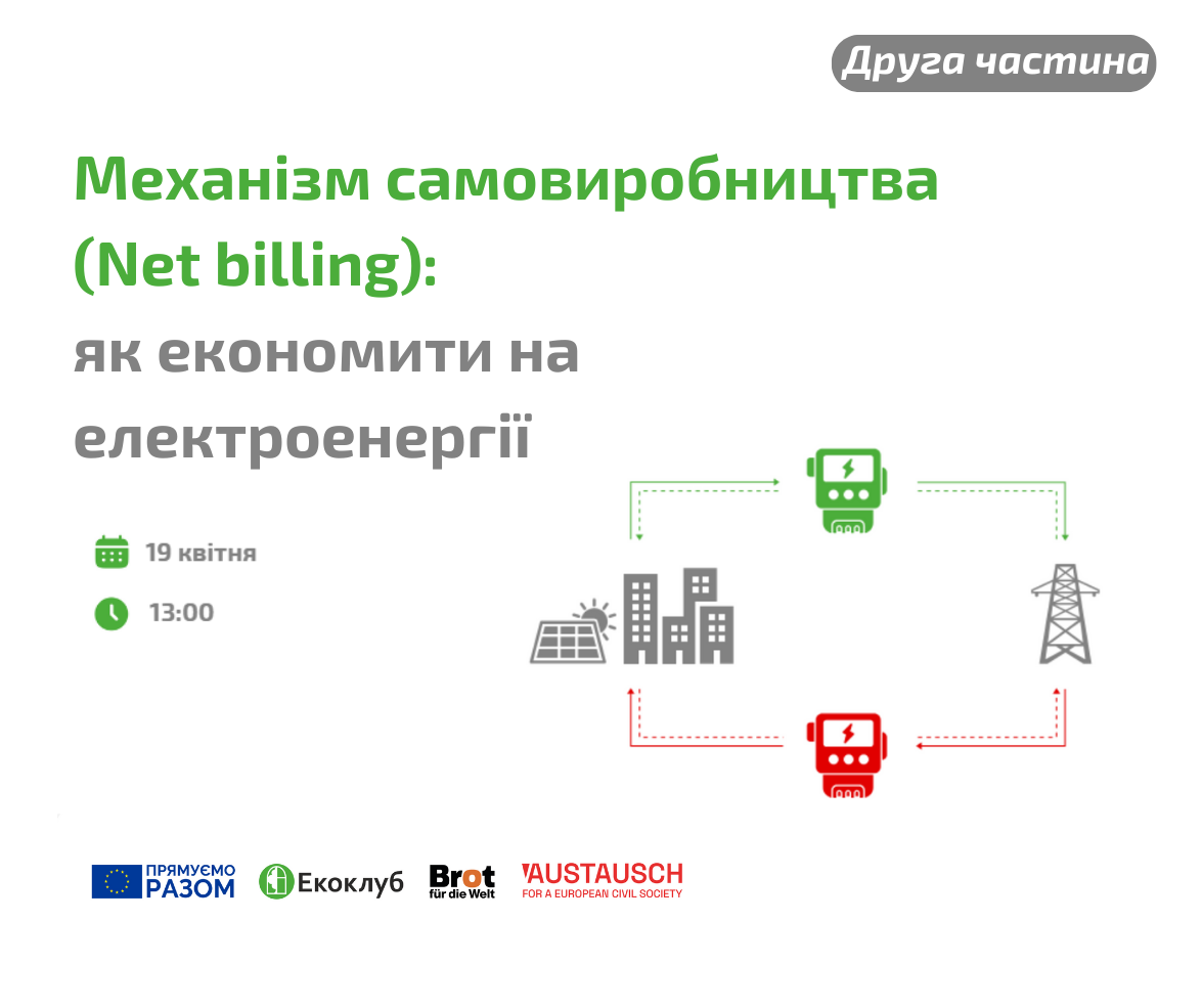 Вебінар “Net billing: як зменшити витрати на оплату електроенергії”