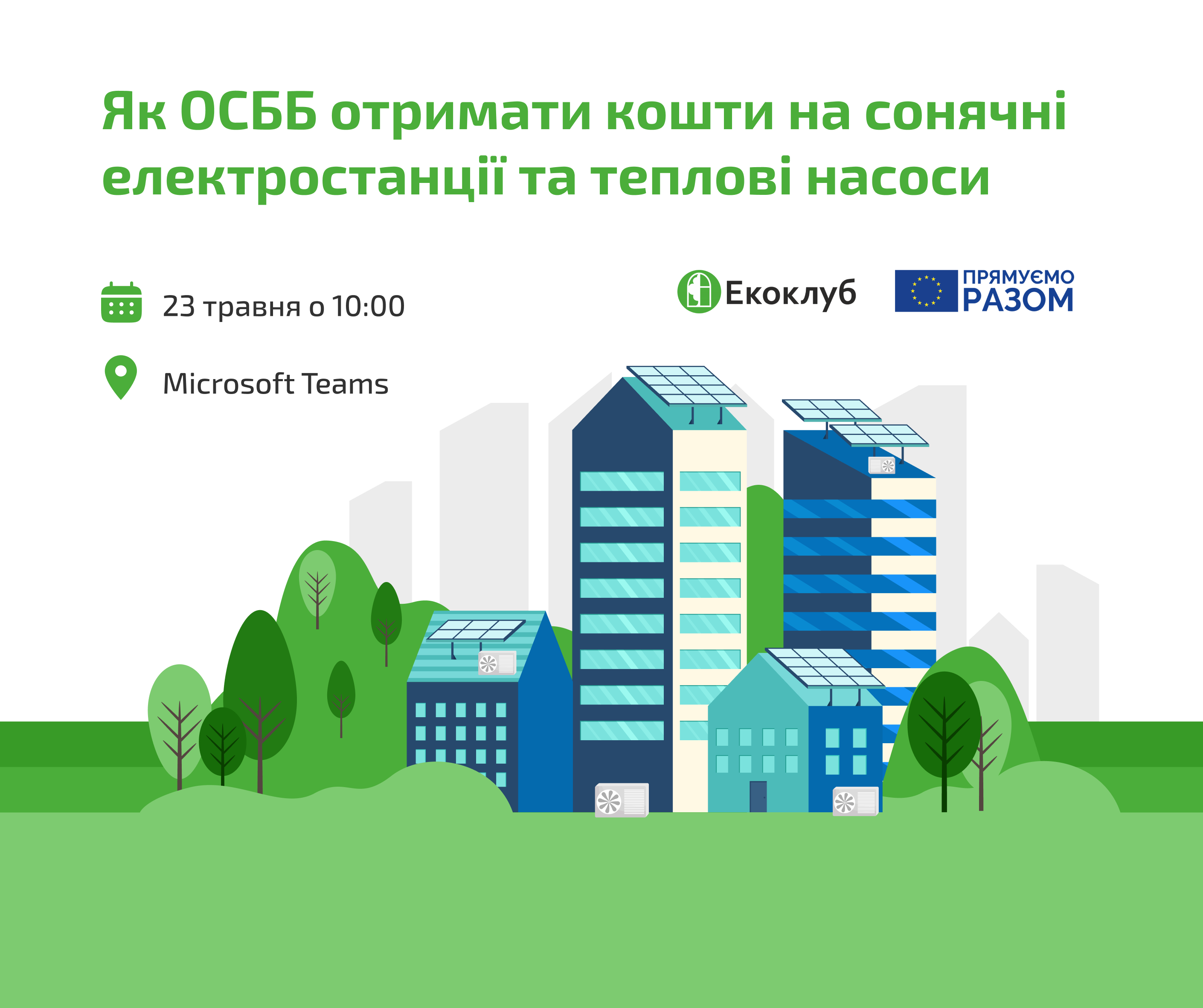 Вебінар: Як ОСББ отримати кошти на сонячні електростанції та теплові насоси