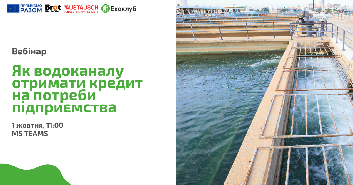 Як водоканалу отримати кредит на потреби підприємства